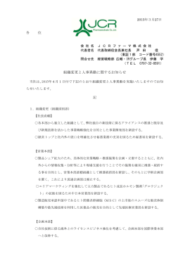 組織変更と人事異動に関するお知らせ