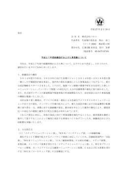 平成27年度組織改訂および人事異動について