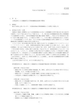 1 立体造形による機能的な生体組織製造技術の開発