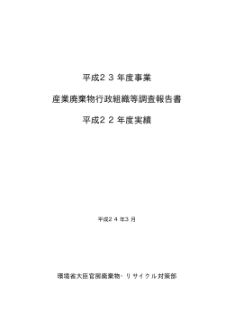 平成23年度事業 産業廃棄物行政組織等調査報告書 平成22