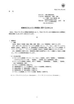 組織改正および人事異動に関するお知らせ【PDF : 116KB】