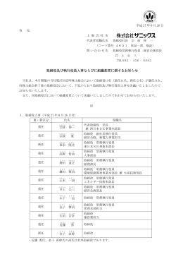 取締役及び執行役員人事ならびに組織変更に関するお知らせ