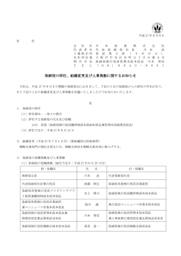 取締役の辞任、組織変更及び人事異動に関するお知らせ