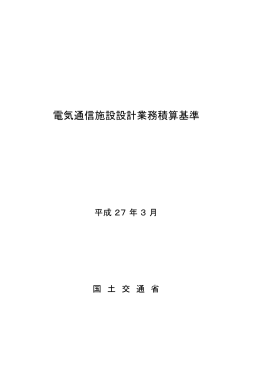電気通信施設設計業務積算基準（平成27年3月）