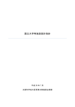 国立大学等施設設計指針 （PDF:2900KB）