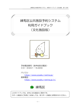 練馬区公共施設予約システム 利用ガイドブック （文化施設