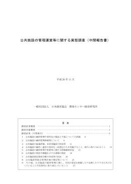 公共施設の管理運営等に関する実態調査（中間報告書）