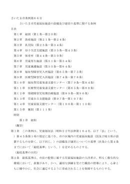 第66号 さいたま市児童福祉施設の設備及び運営の基準に関する条例