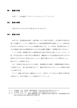 - 1 - 第1 監査の対象 公用＊－1・公共施設＊－2のストック