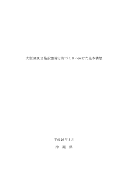 大型MICE施設整備と街づくりへ向けた基本構想