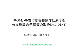 子ども・子育て支援新制度における 公立施設の予算等の取扱い