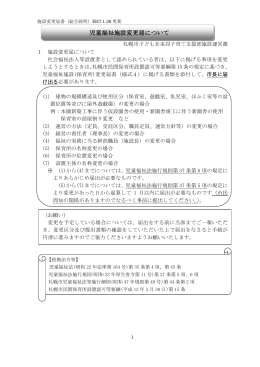 児童福祉施設変更届について