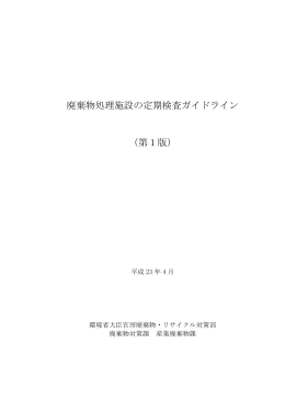 廃棄物処理施設の定期検査ガイドライン （第1版）