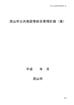 流山市公共施設等総合管理計画（案） 平成 年 月 流山市