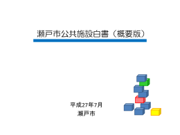 瀬戸市公共施設白書（概要版）(2.07MBytes)