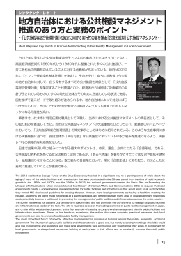 地方自治体における公共施設マネジメント 推進のあり方と実務のポイント