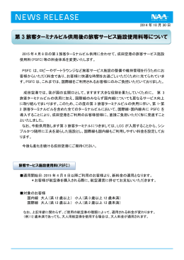 第 3 旅客ターミナルビル供用後の旅客サービス施設使用
