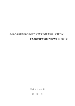 各施設の今後の方向性