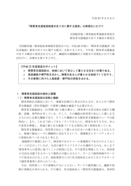 障害者支援施設経営の在り方に関する提言
