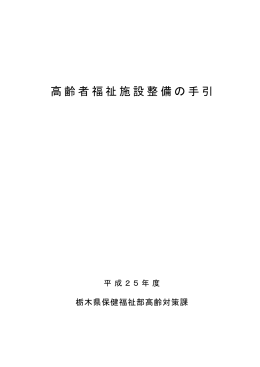 平成25年度高齢者福祉施設整備の手引（PDF：4819KB）
