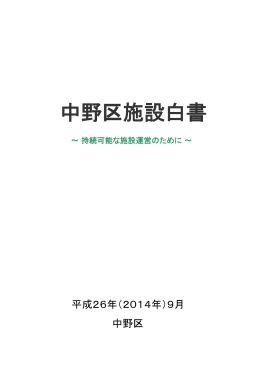資料06「施設白書」（PDF形式：2828KB）