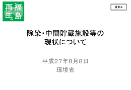 （資料4）除染・中間貯蔵施設等の現状について