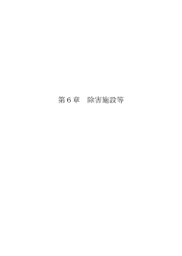 第6章（除害施設等）（PDF形式：360KB）