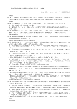 熊本市体育施設及び学校施設の優先確保(等)に関する要綱 制定 平成