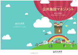 公共施設マネジメント