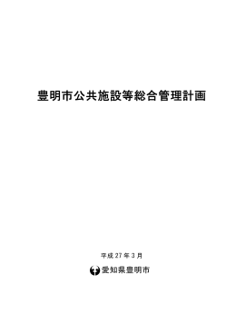 豊明市公共施設等総合管理計画（案）