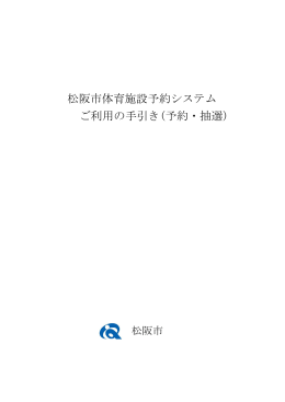 松阪市体育施設予約システム ご利用の手引き(予約・抽選)