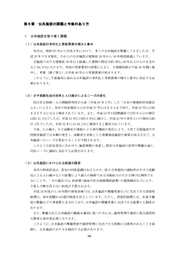 第6章 公共施設の課題と今後のあり方 公共施設の課題と今後のあり方