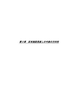 第3章 区有施設見直しの今後の方向性（PDF：52KB）