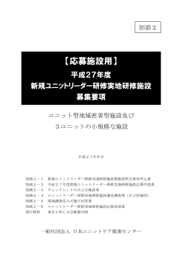 【応募施設用】 - 一般社団法人 日本ユニットケア推進センター