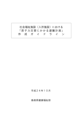 社会福祉施設（入所施設）における 「原子力災害にかかる避難
