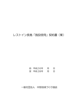 レストイン長島「施設使用」契約書（案）