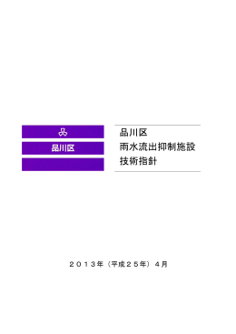 品川区雨水流出抑制施設技術指針（2013年4月）（ 、943.4 KB）