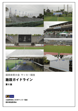 施設ガイドライン - 日本サッカー協会