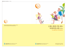企業と家庭で取り組む早寝早起き朝ごはん～大人が変われば