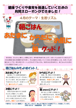 「朝ごはん あたまに グッド！」 からだに 腸 お肌に