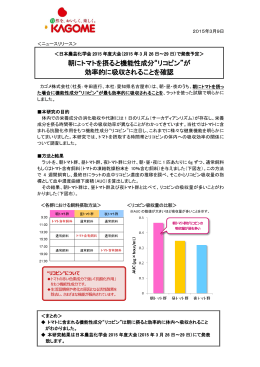 朝にトマトを摂ると機能性成分&ldquo;リコピン&rdquo;が 効率的に吸収される