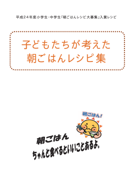 子どもたちが考えた 朝ごはんレシピ集