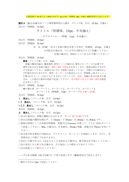 タイトル〔明朝体，15pt，中央揃え〕