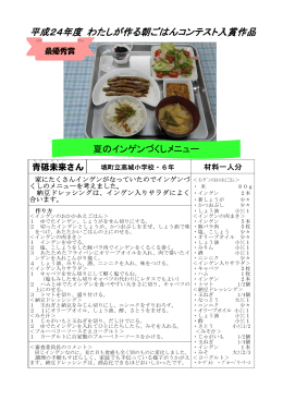 平成24年度 わたしが作る朝ごはんコンテスト入賞作品