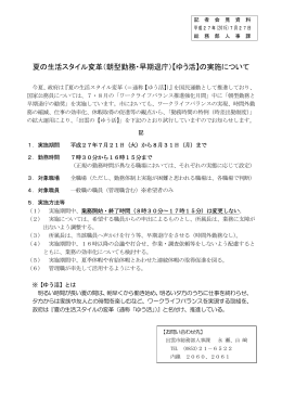 （朝型勤務・早期退庁）【ゆう活】の実施について