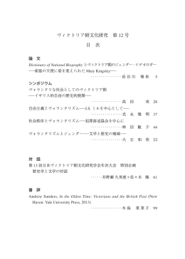 ヴィクトリア朝文化研究 第 12 号 目 次