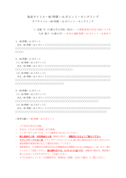 発表タイトル・MS 明朝・14 ポイント・センタリング