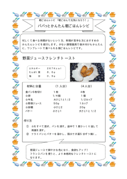 パパッとかんたん朝ごはんレシピ 野菜ジュースフレンチトースト