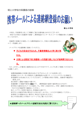 朝上小学校の保護者の皆様