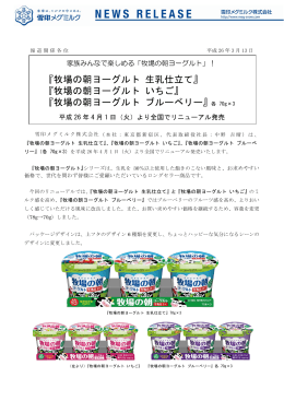 『牧場の朝ヨーグルト 生乳仕立て』『同 いちご』『同